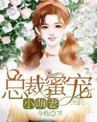 总裁蜜宠小萌妻漫画