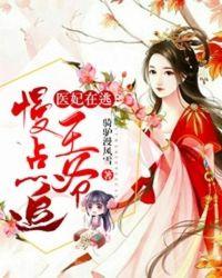 医妃在逃王爷慢点追完结了吗