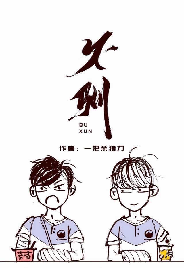 不驯于己也的驯是什么意思