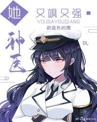 她 神医 又飒又强蔚蓝色的鹰