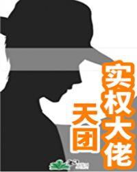 天团实权大佬熊很萌红甘泉