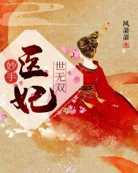 妙手医妃世无双 风萧萧