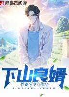 下山良婿作别今夕
