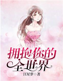 我想拥抱你和全世界