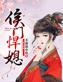 侯门悍媳全文免费无弹窗