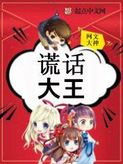 谎话大王是谁