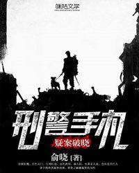刑警手记之异案现场