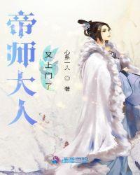 帝师大人你家娘子太毒了