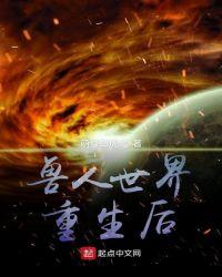 兽人大学重生之后拼音