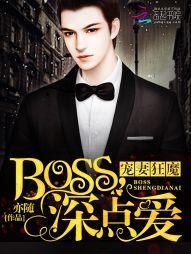 神秘boss撩不停免费阅读全文