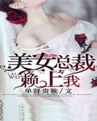 美女总裁赖上我短剧演员表介绍