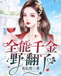 全能千金燃翻了漫画