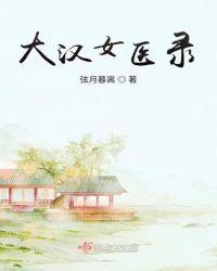 大汉女将