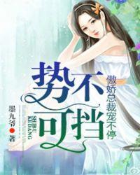 势不可挡 免费阅读全文