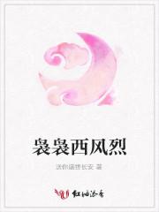 西风袅袅秋的上一句是什么