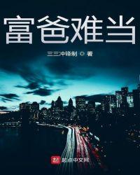 富爸难当txt