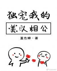 独宠我的美人相公在线阅读