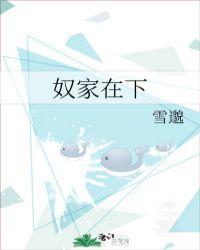 在古代奴家是什么意思
