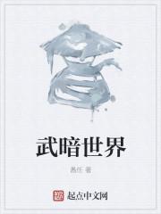 黑暗界之武神