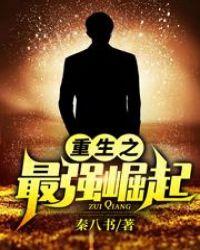 重生之最强崛起全集