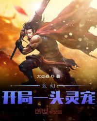 开局一头灵兽