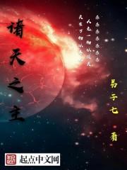 诸天之主免费笔趣阁