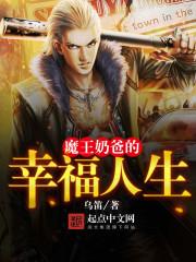 魔王奶爸在哪里可以看