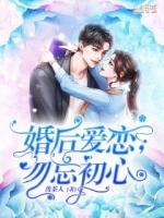 婚后恋爱勿忘初心