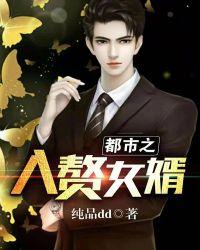 入赘做女婿的都市