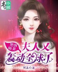 黑客娇妻夫人又轰动全球了 第62章