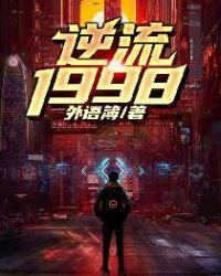 逆流1998弥补人生遗憾