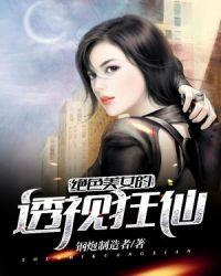 绝品透视眼女主角