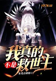 类似我真不是救世主