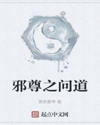 邪尊修神在线阅读