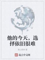 选择依旧很难英语