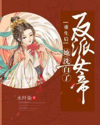 重生后反派女帝洗白了 水纤染