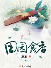 田园食香免费读