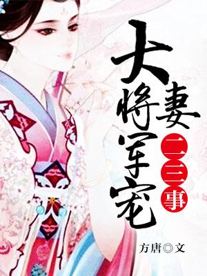 大将军宠妻日常 免费