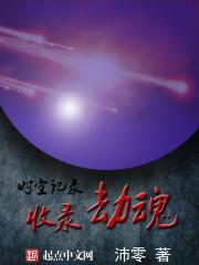 劫魂魔后到底是谁