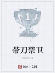 带刀禁卫女主有几个