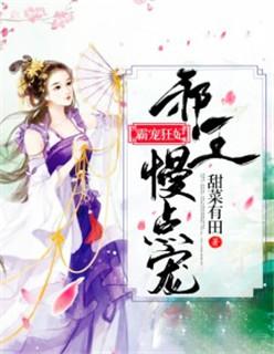 邪王霸宠狂妃 笔趣阁
