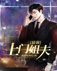 最强上门姐夫tv陈松t