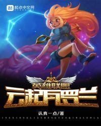 英雄联盟瓦洛兰图志