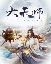 大天师剧透