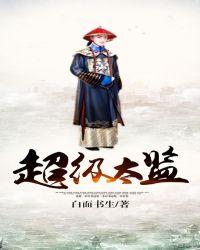 太监超脑