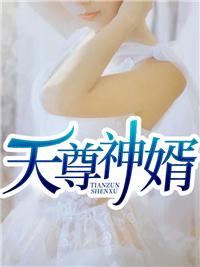 天尊神婿顾修涯