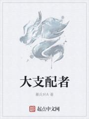 支配者的图片