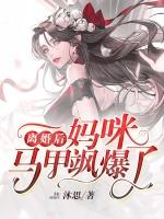 离婚后妈咪马甲线飒爆了