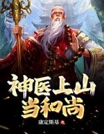 桃运神医和尚