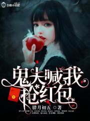 鬼夫喊我抢红包免费阅读